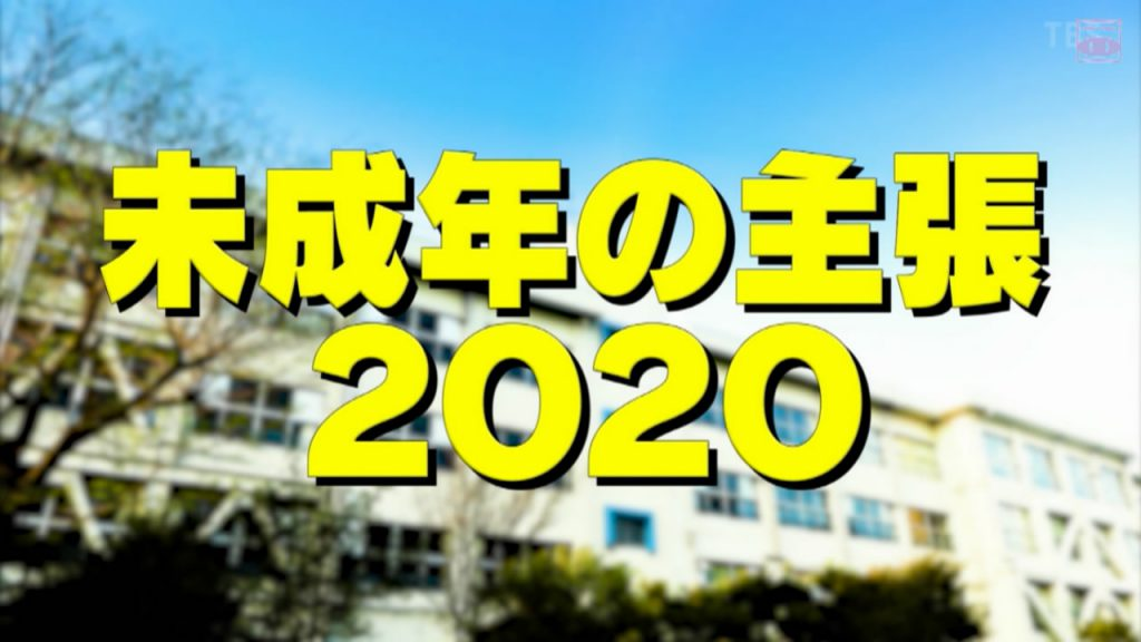 未成年的主张2020