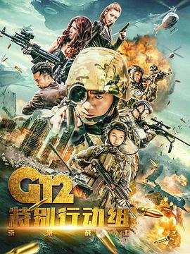 G12特别行动组——未来战士第19集
