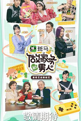 做家务的男人第三季08.20上