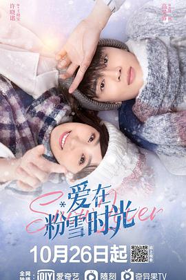 爱在粉雪时光第10集