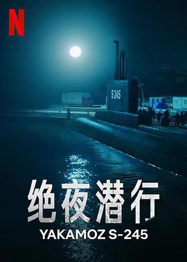 绝夜潜行第03集