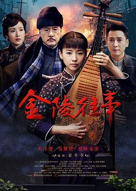 金陵往事第09集