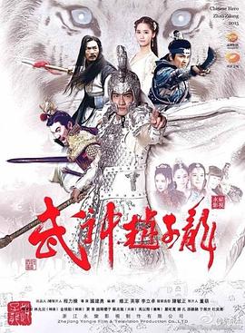 武神赵子龙第19集