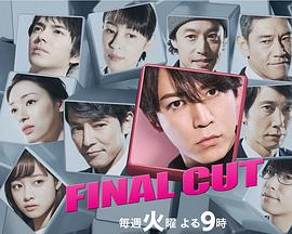 finalcut连锁剧第1集