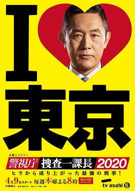 警视厅?搜查一课长2020第16集(大结局)