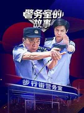 警务室的故事第10集