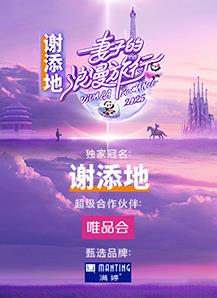 妻子的浪漫旅行202520250306